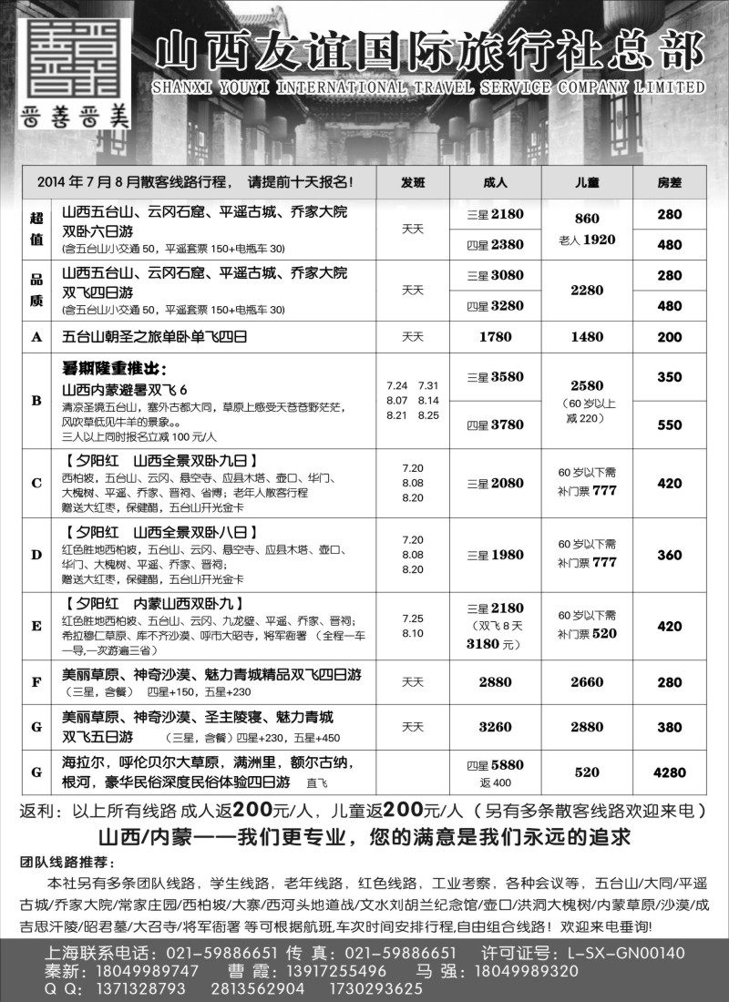 山西·内蒙篇- 山西友谊旅行社（上海版）