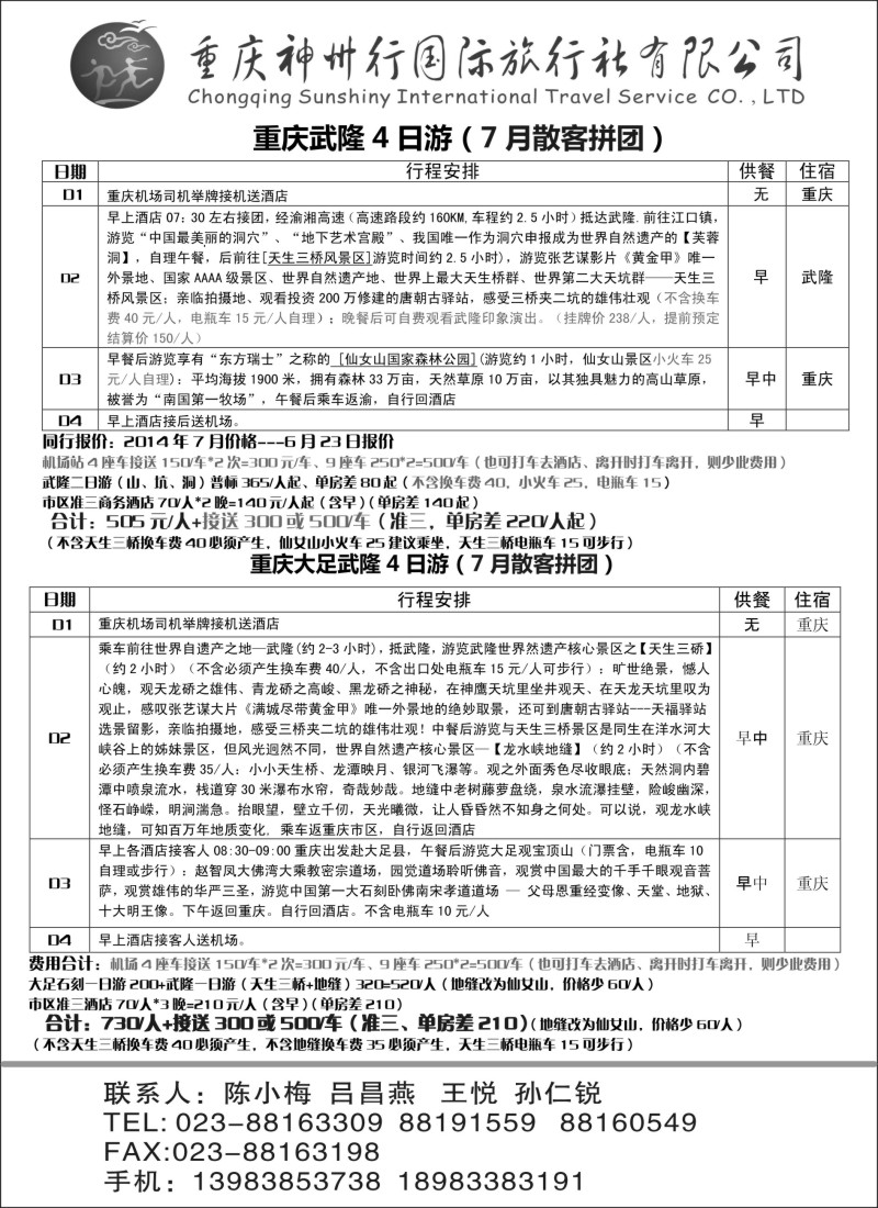 重庆神州行国际旅行社有限公司2