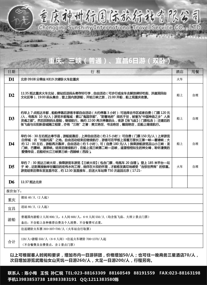 重庆神州行国际旅行社有限公司3
