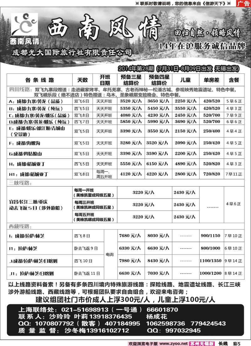 c彩5西南风情（成都光大国旅）