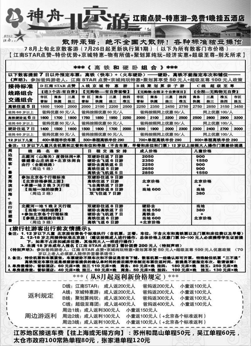 c21神舟“北京游”8月最新散客价格（1）