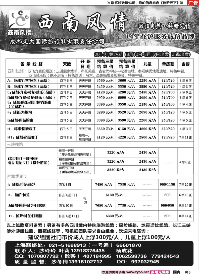c彩5西南风情（成都光大国旅）