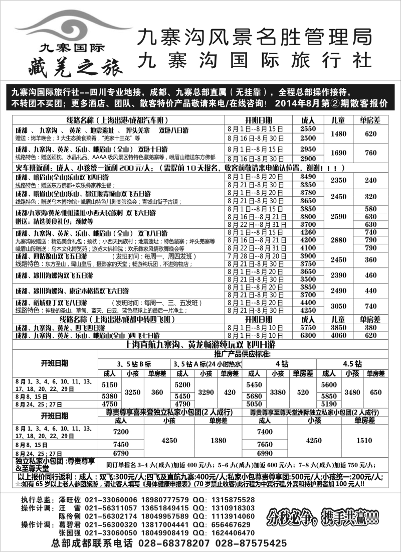 川藏三峡鄂渝篇 九寨沟国际旅行社(上海版)黑