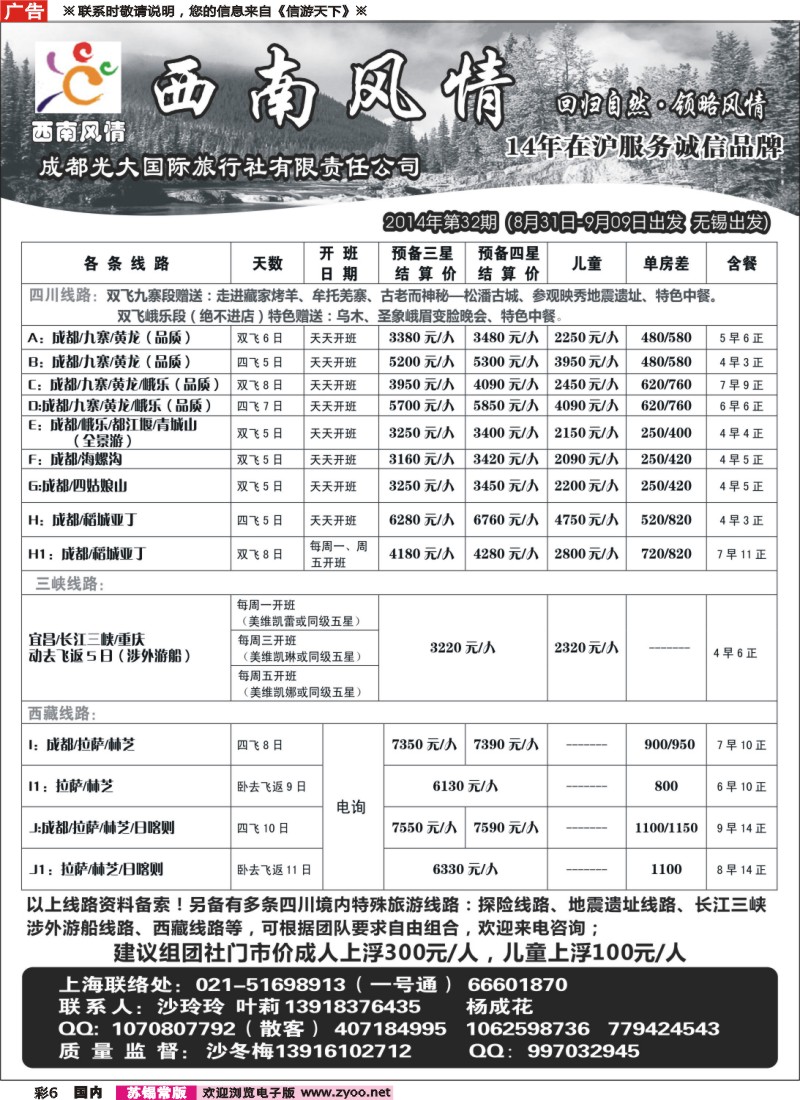 c彩6西南风情（成都光大国旅）