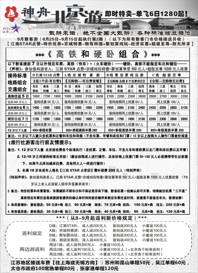 c19神舟“北京游”9月上旬最新散客价格