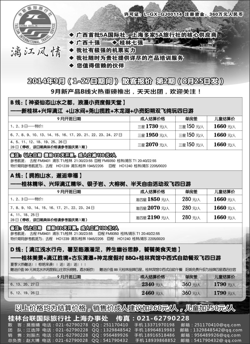 广西·广东·海南篇-桂林台联国际旅行社-漓江风情（上海版）