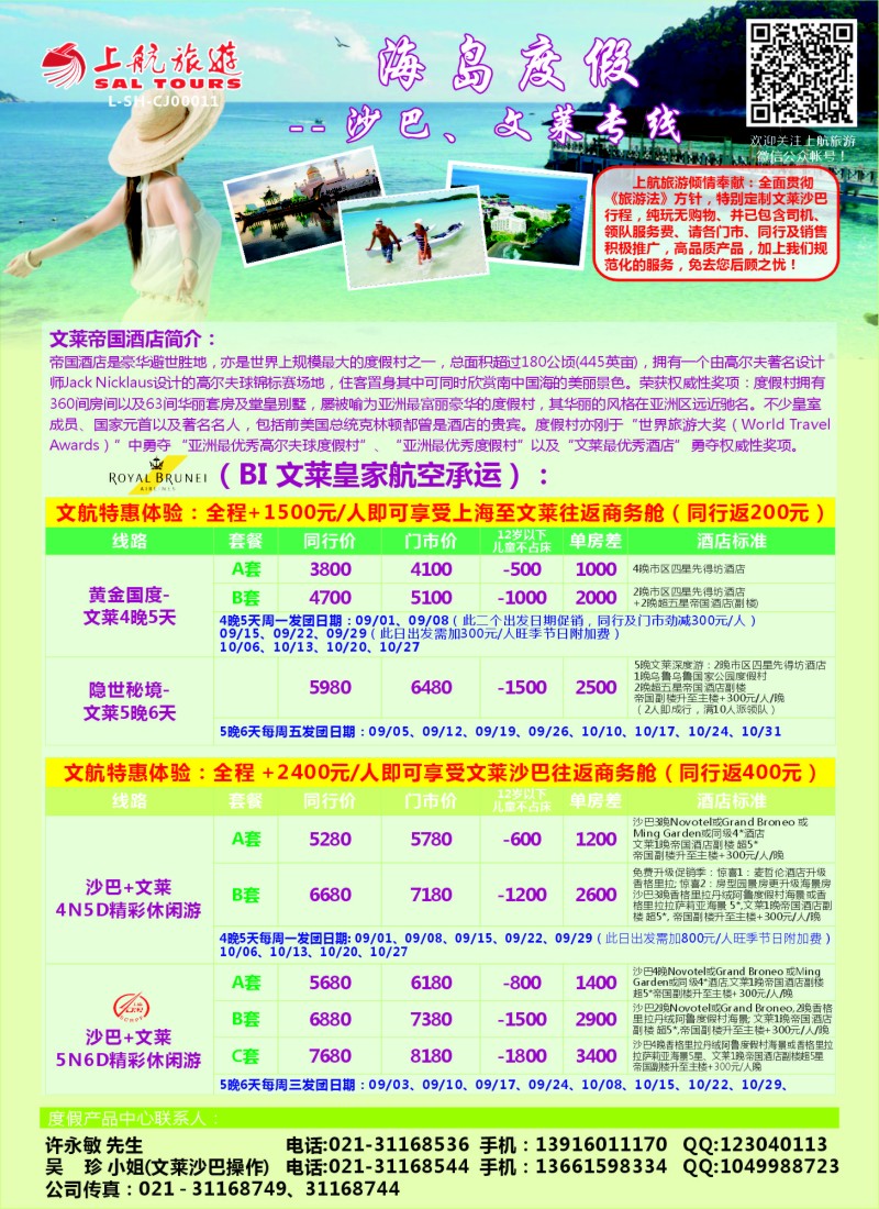 出境专版 上航旅游-沙巴文莱