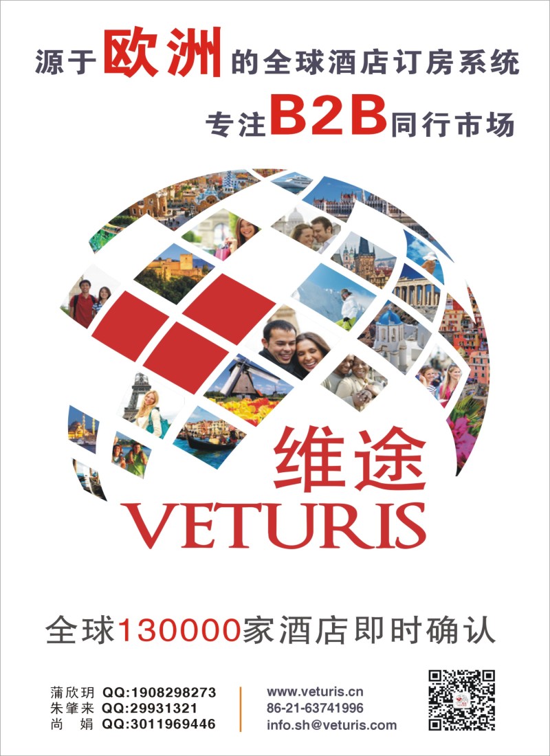 出境专版 维途veturis全球酒店订房