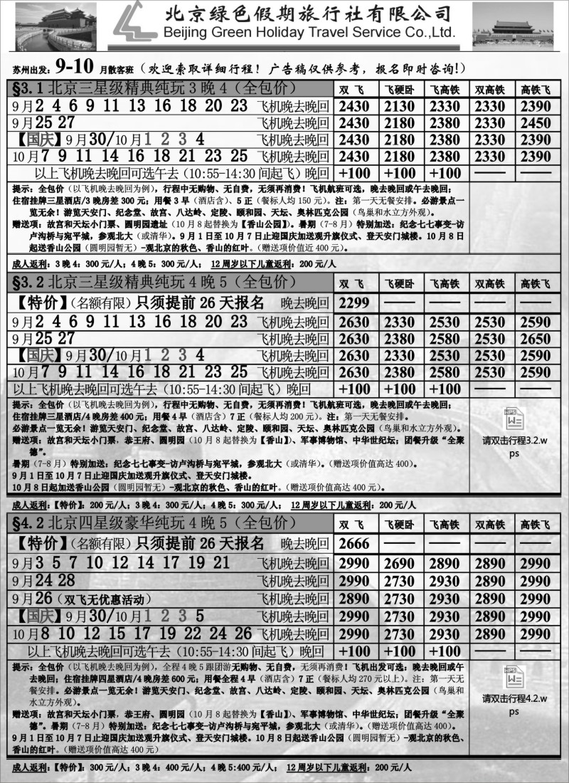 c20北京绿色假期旅行社有限公司