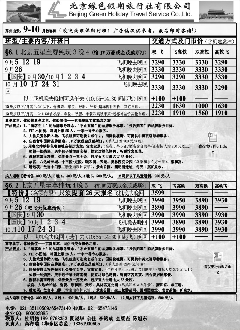 c21北京绿色假期旅行社有限公司