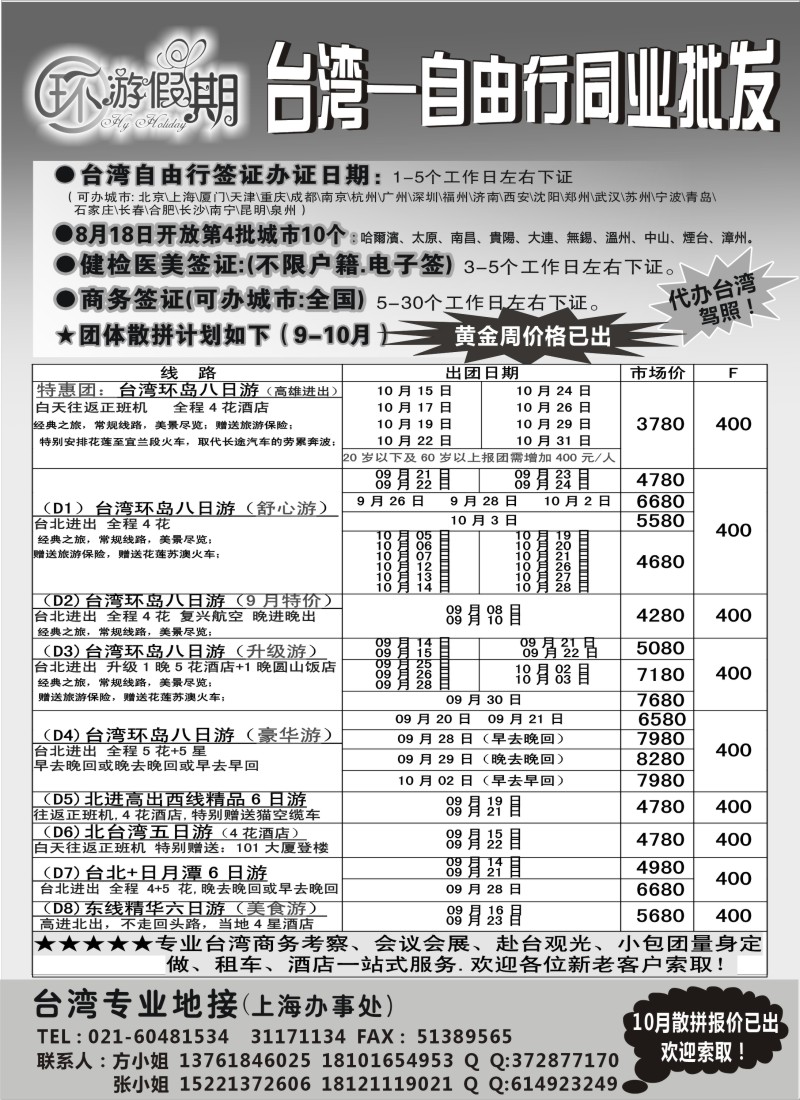 港·澳·台篇 环游假期-台湾专业地接(上海国际)