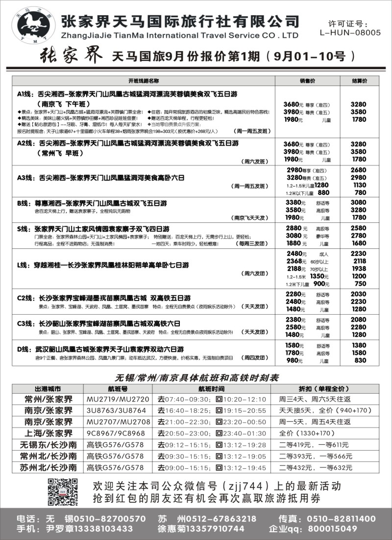 c9张家界天马国际旅行社有限公司