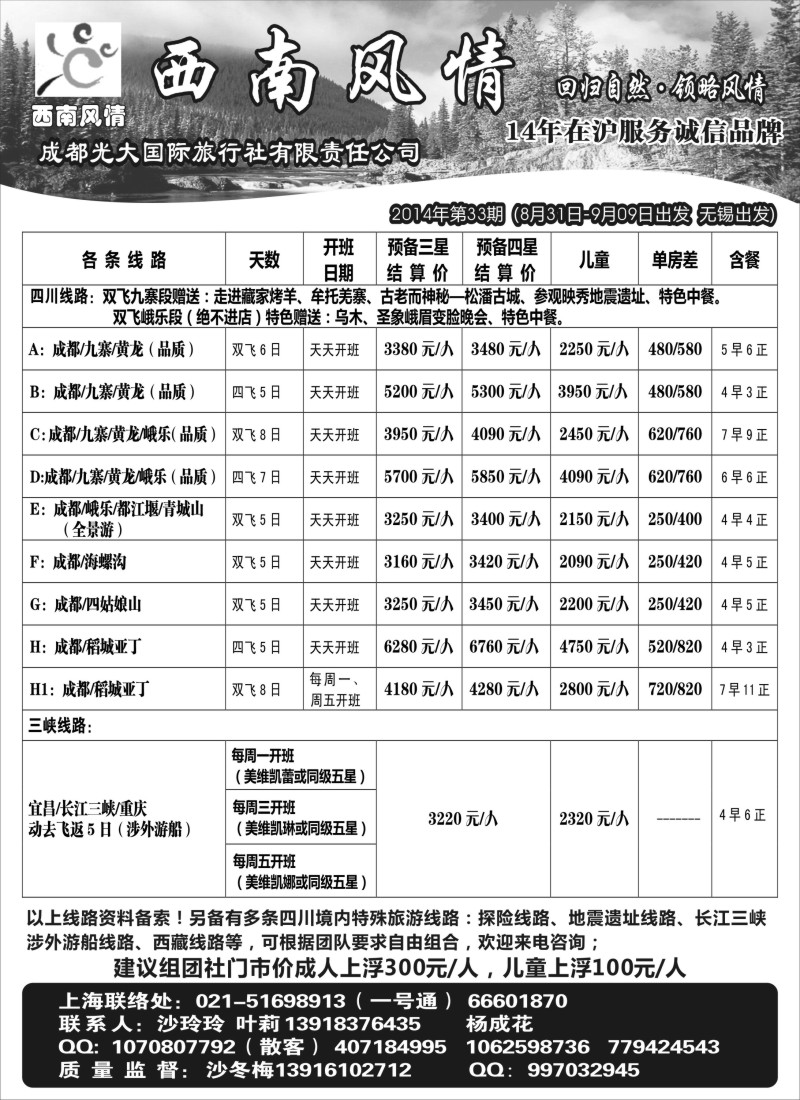 c25西南风情（成都光大国旅）