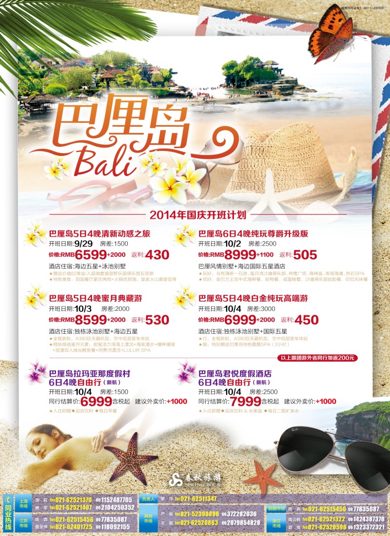 d彩10春秋—巴厘岛国庆同业计划