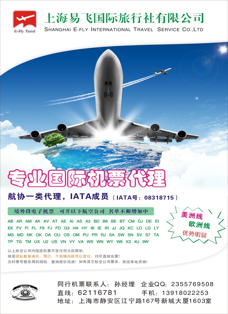d彩24上海易飞国旅-专业国际机票代理