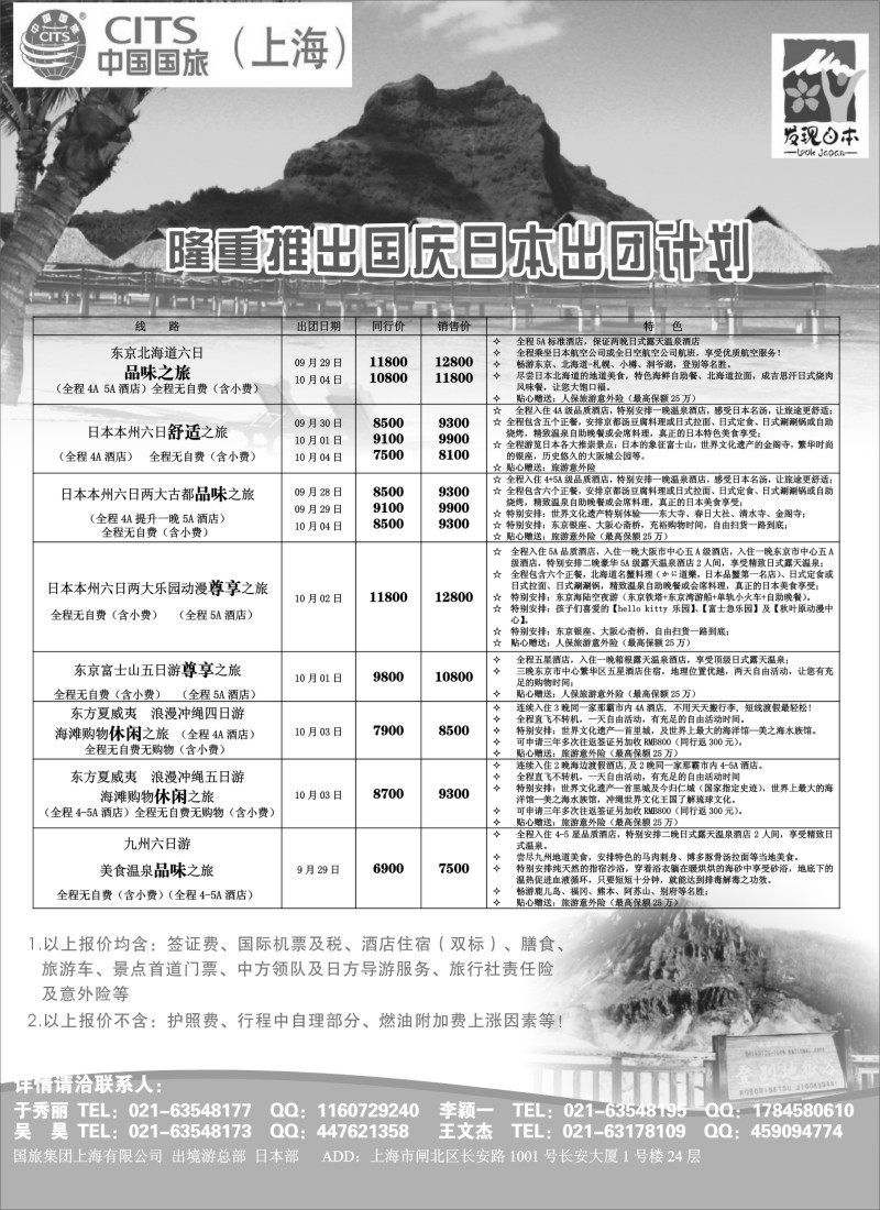 d2中国国旅（上海）日本部国庆散拼计划