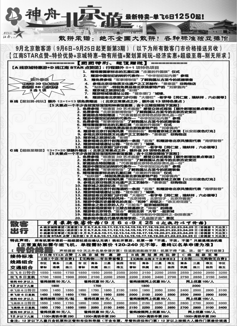 c16神舟“北京游”9月最新散客价格｛02451｝