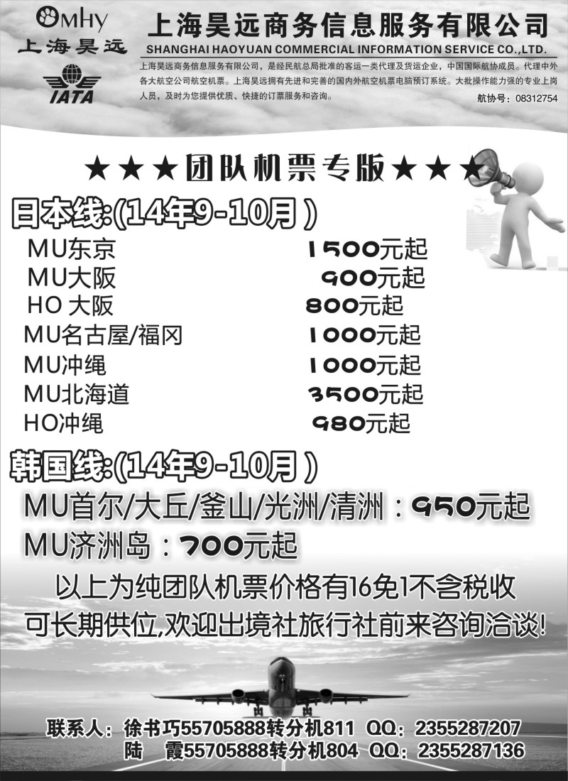 d8上海昊远国际团队机票3