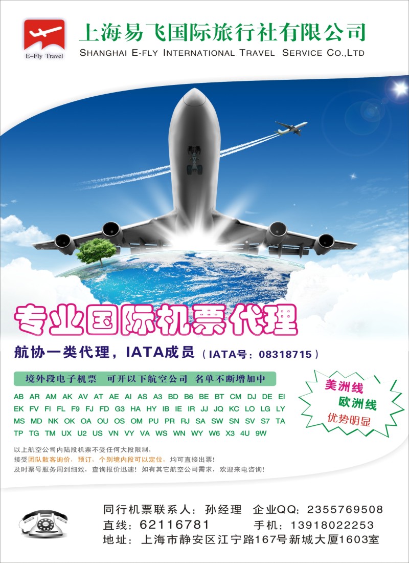 d彩9上海易飞国旅-专业国际机票代理