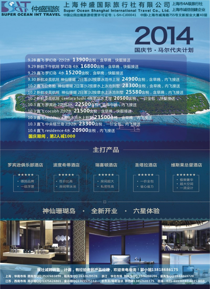 d彩029 上海仲盛国旅，马尔代夫专线
