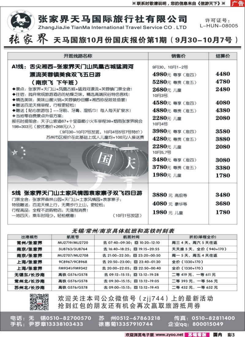 c彩003 张家界天马国际旅行社有限公司