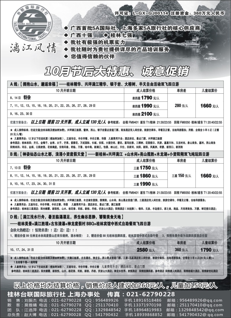 广西·广东·海南篇-桂林台联国际旅行社-漓江风情（上海版）