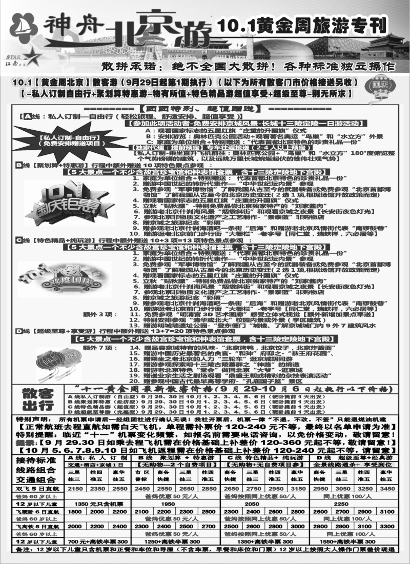 c016 神舟“北京游”10.1黄金周散客价格