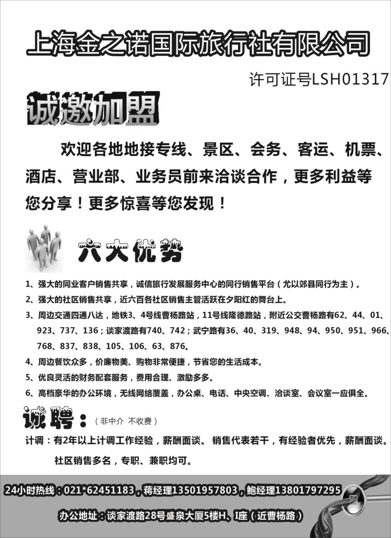 机票·签证·酒店·其他篇-上海金之诺国际旅行社有限公司-招商+招聘（上海版）