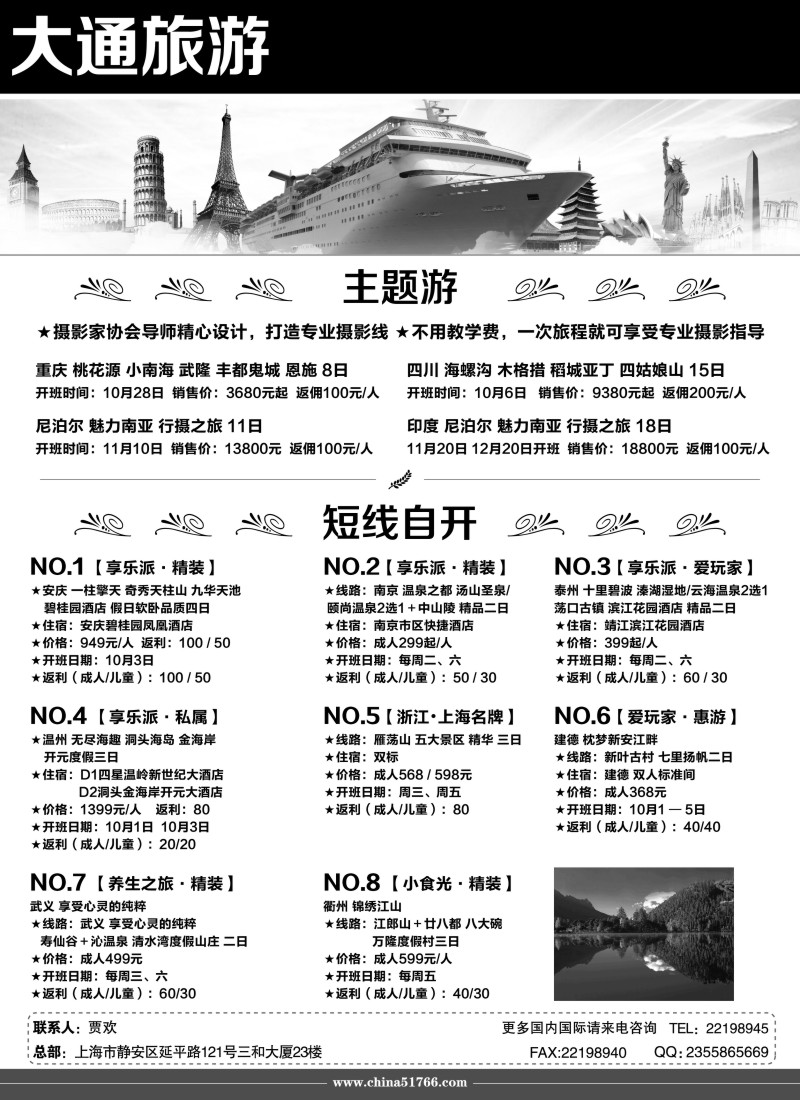 江苏·浙江·上海篇 刘新华 大通旅游（上海）