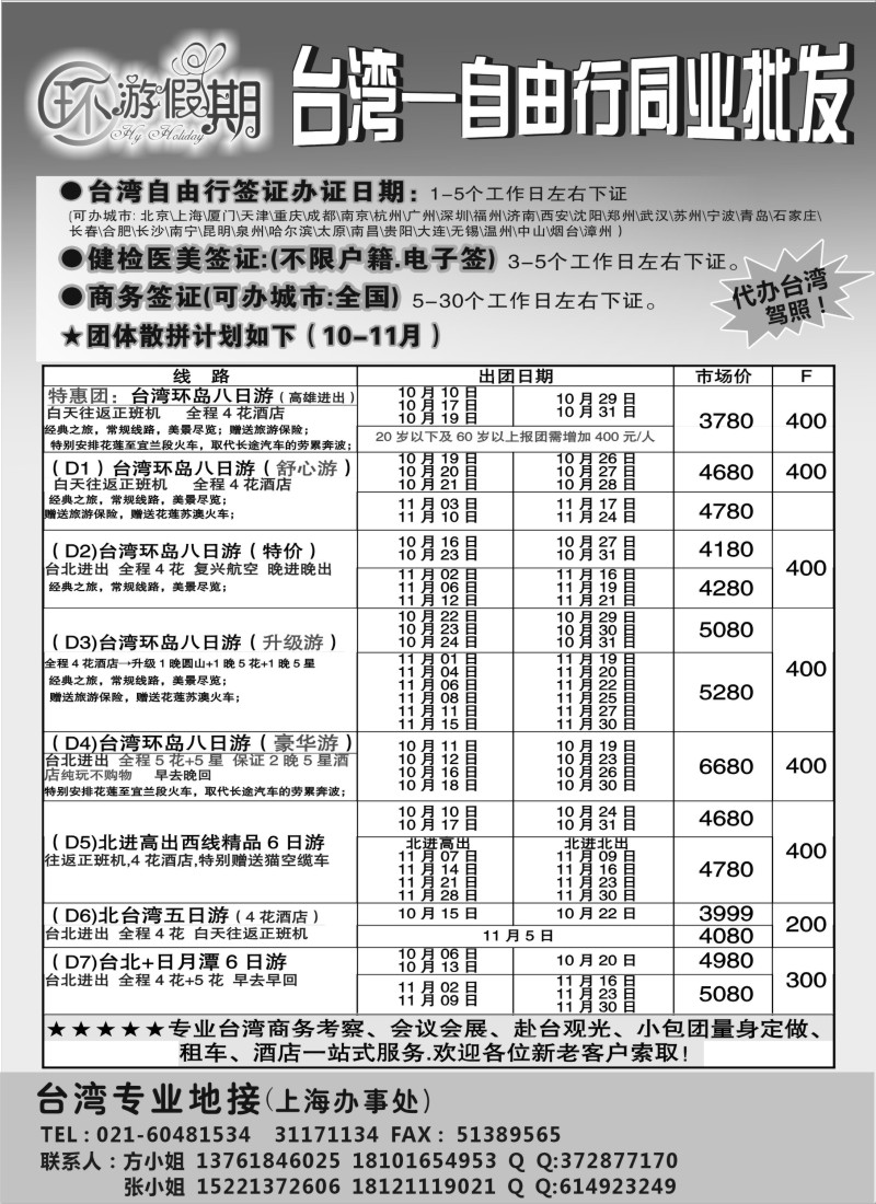 港·澳·台篇 环游假期-台湾专业地接(上海国际)