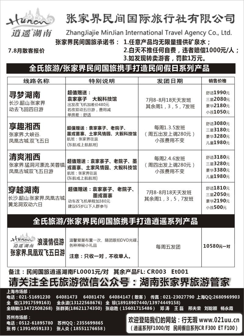 湖南·湖北篇 全氏旅游2