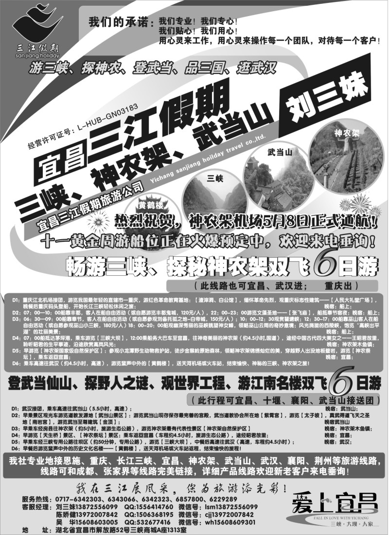 c026 三峡、神农架、武当山专线（三江假期刘三妹）