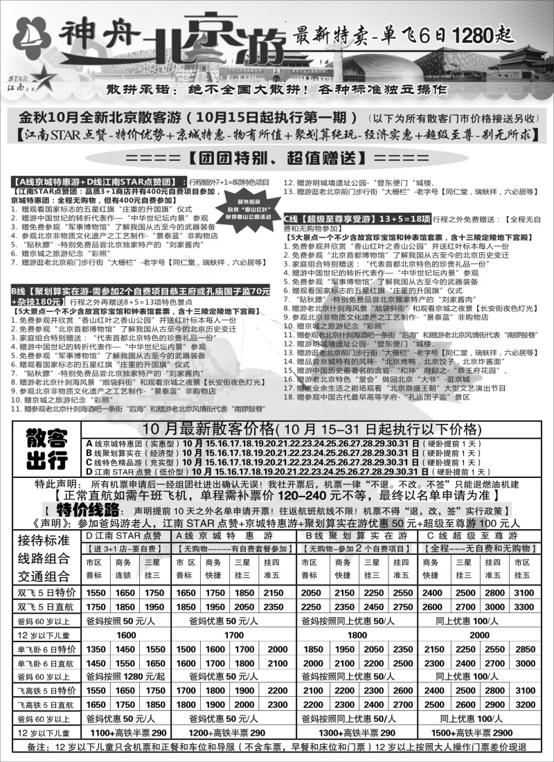 c012 神舟“北京游”10月中下旬最新散客特卖