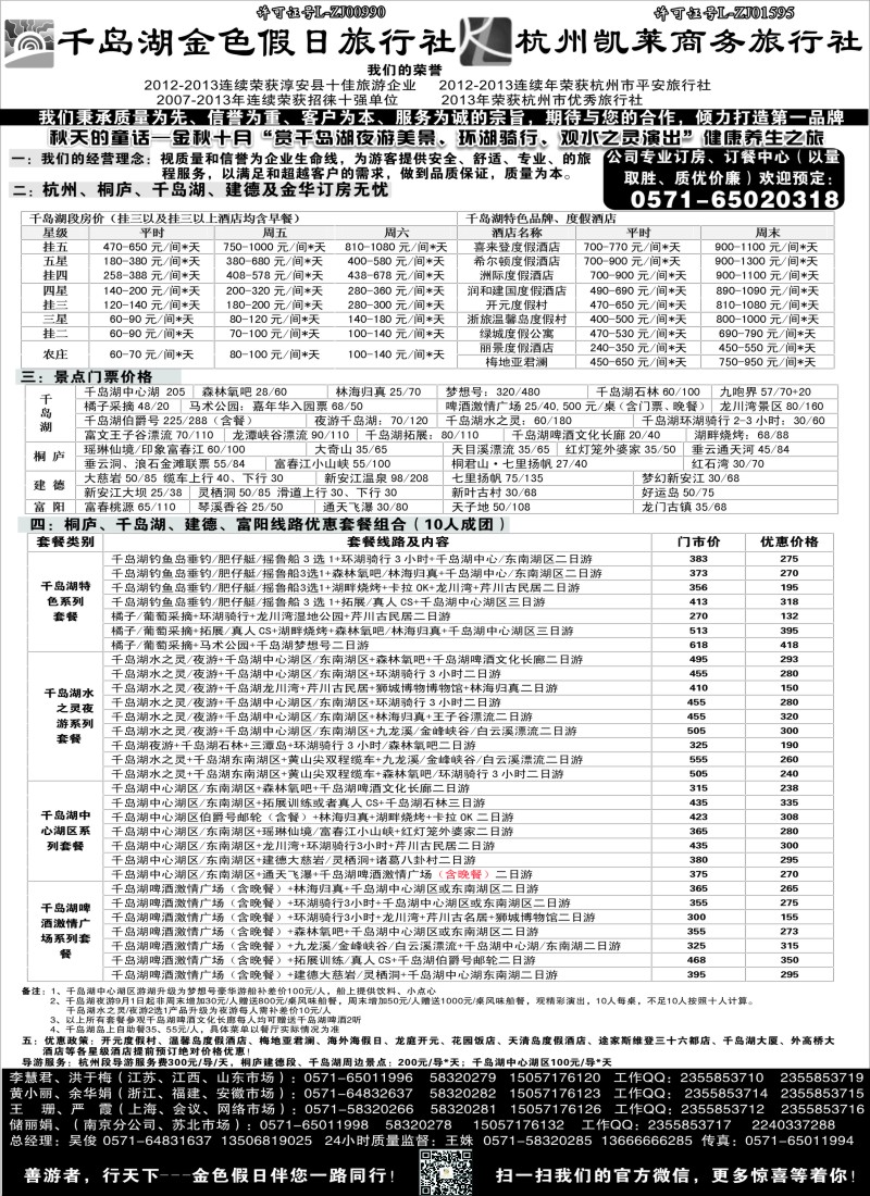 c004 千岛湖金色假日旅行社杭州凯莱商务旅行社