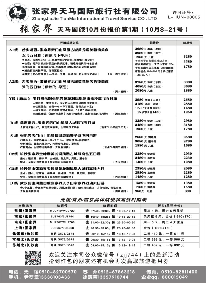 c008 张家界天马国际旅行社有限公司