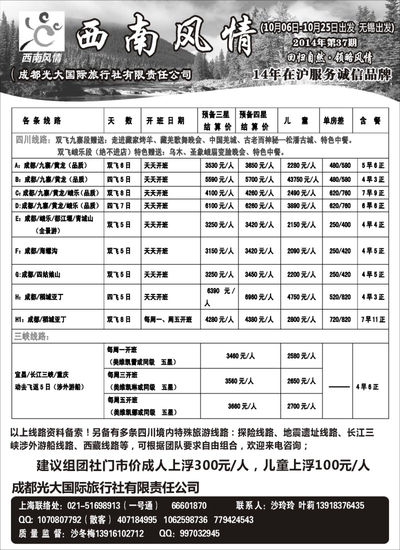 c020 西南风情（成都光大国旅）