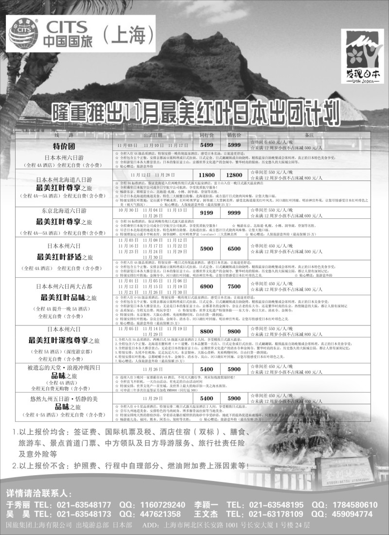 d001 中国国旅（上海）日本部11月散拼计划