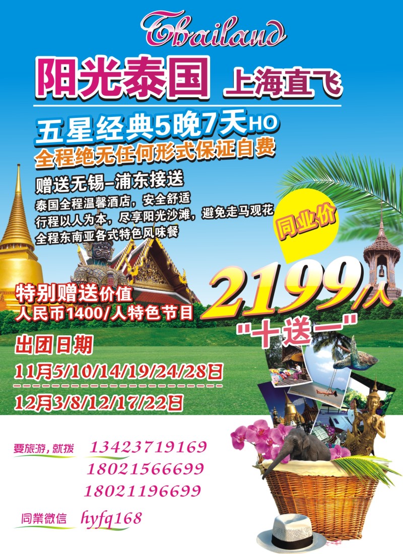 d004 【寰游南亚“泰”美风情】10-11月最新报价