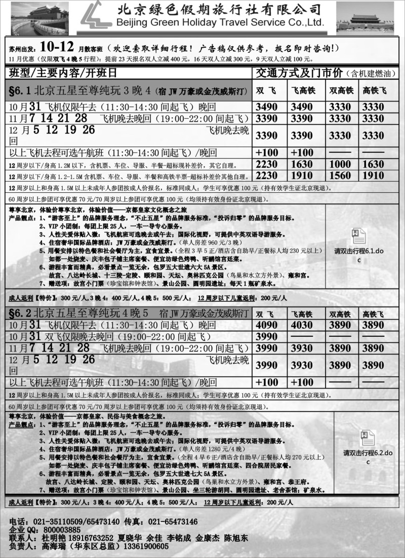 c011 北京绿色假期旅行社有限公司