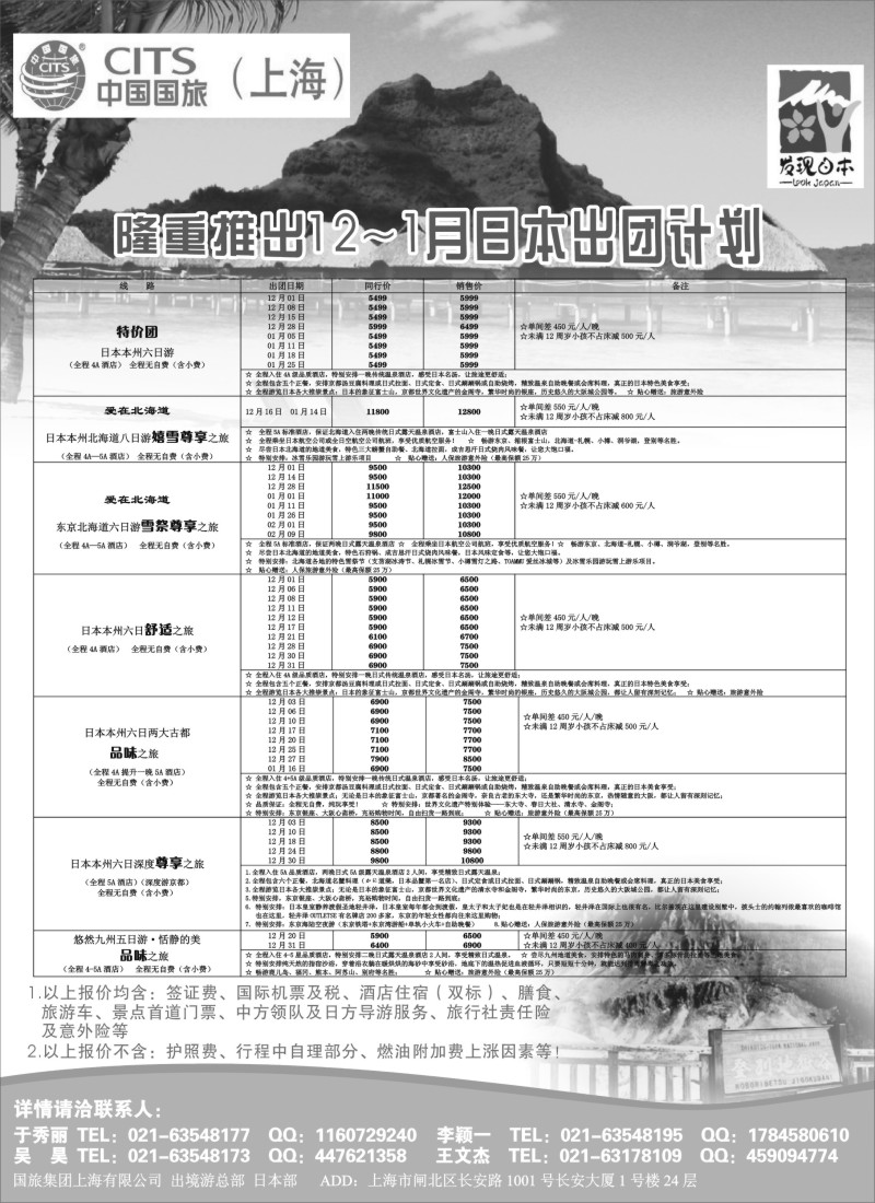 d003 中国国旅（上海）日本部12月散拼计划