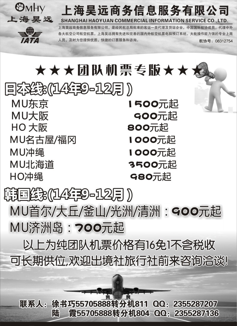 d008 上海昊远国际团队机票3