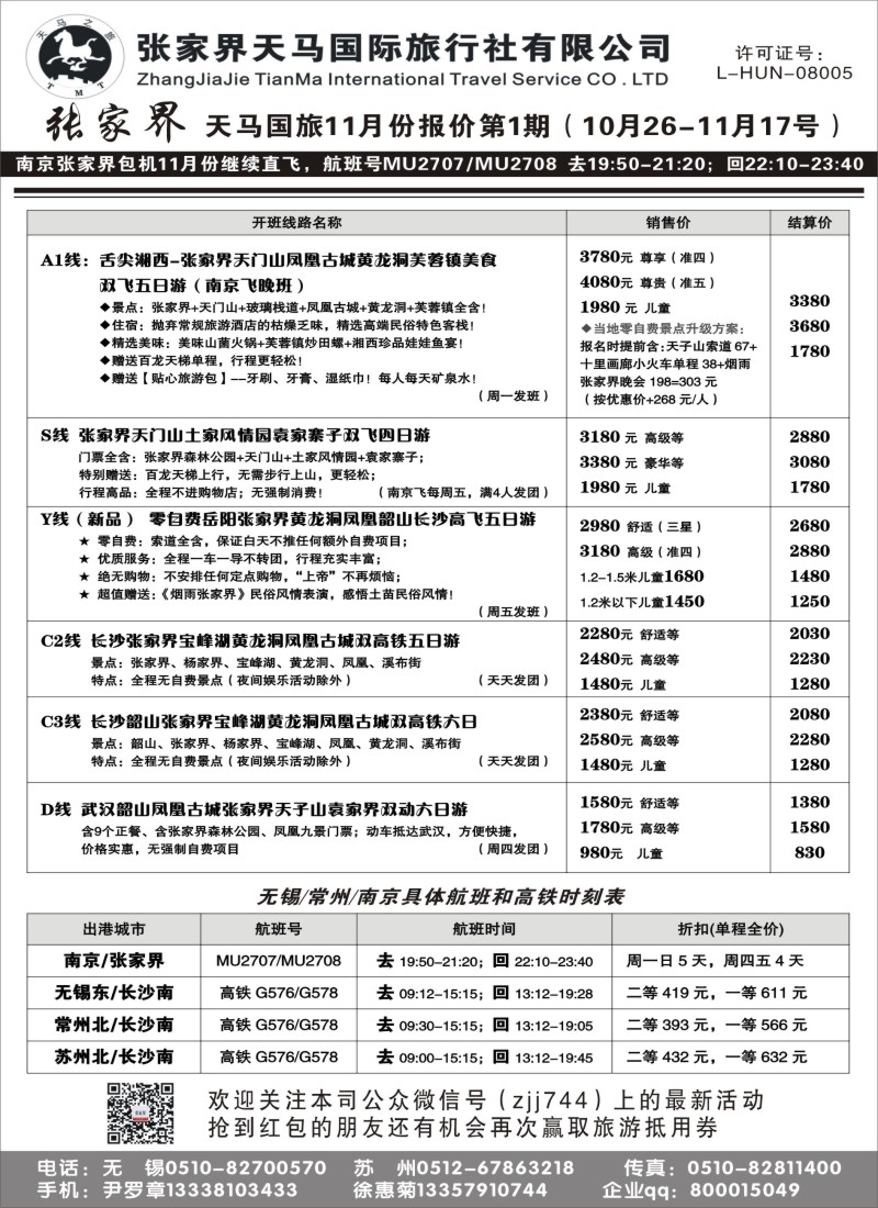 c008 张家界天马国际旅行社有限公司