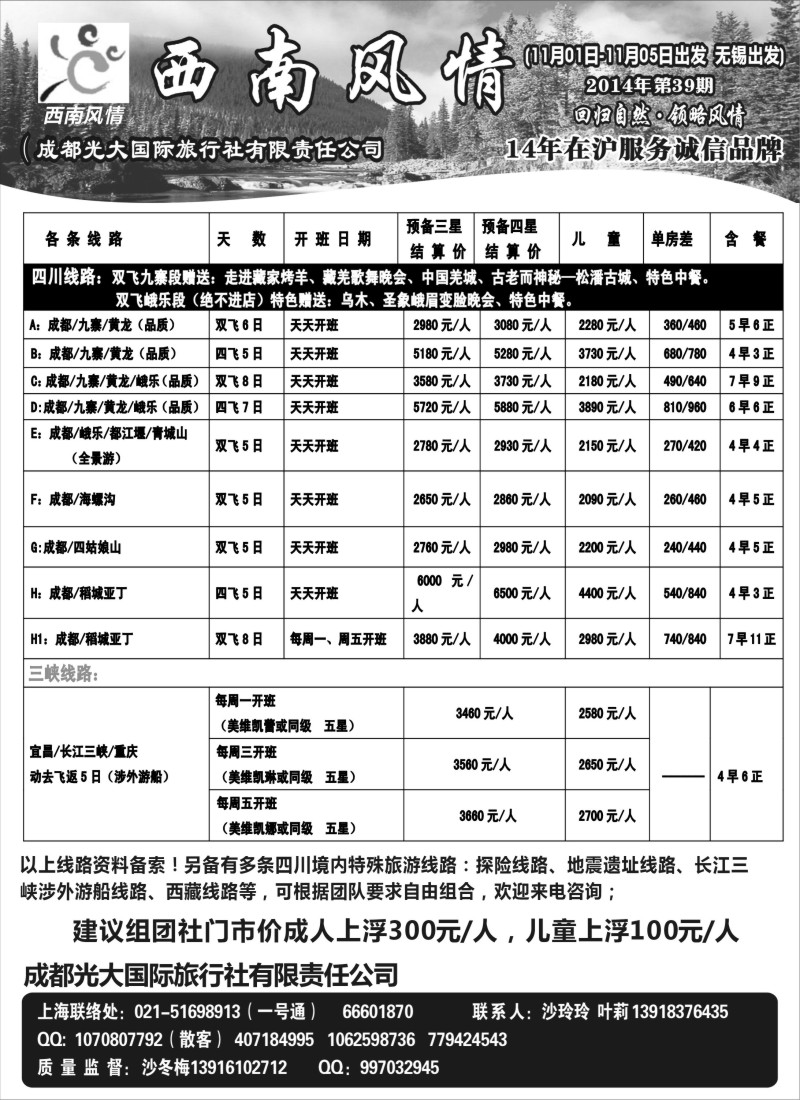 c彩004 西南风情（成都光大国旅）