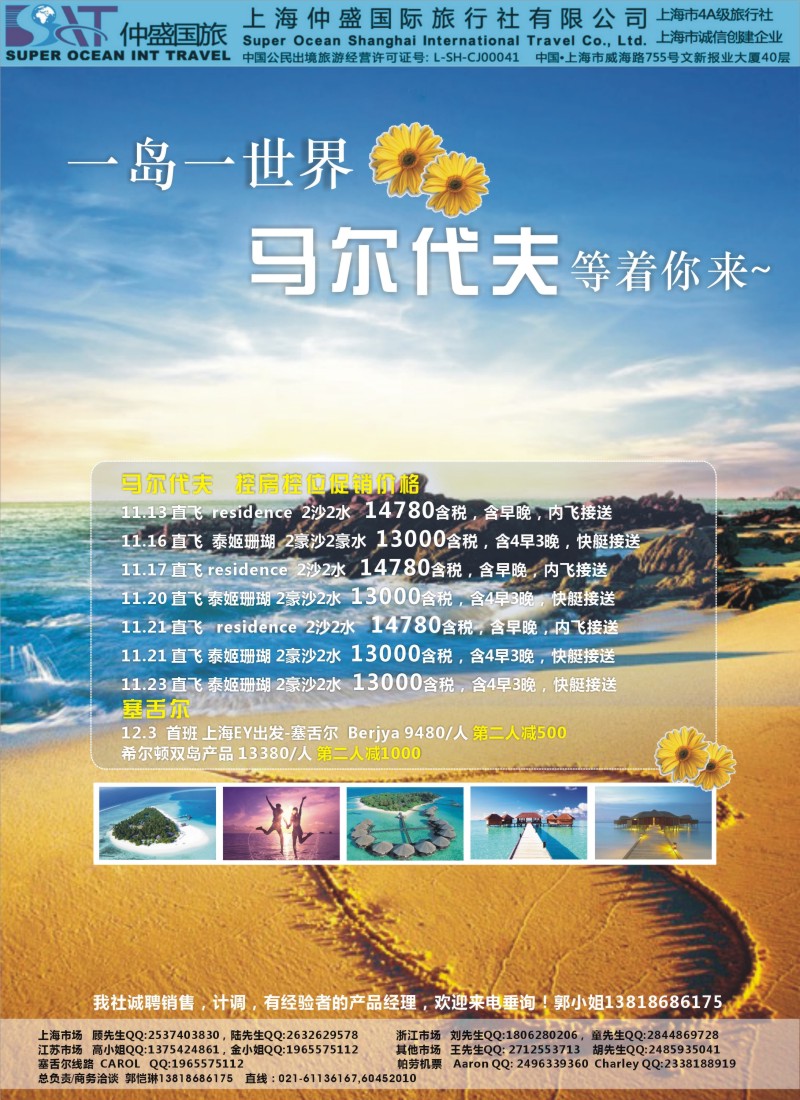 d彩028 上海仲盛国旅，马尔代夫专线