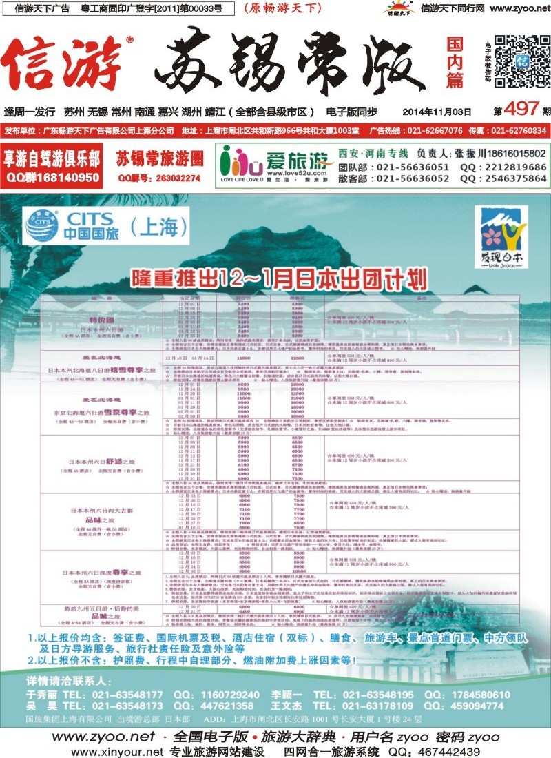 c封面 中国国旅（上海）日本部12月散拼计划