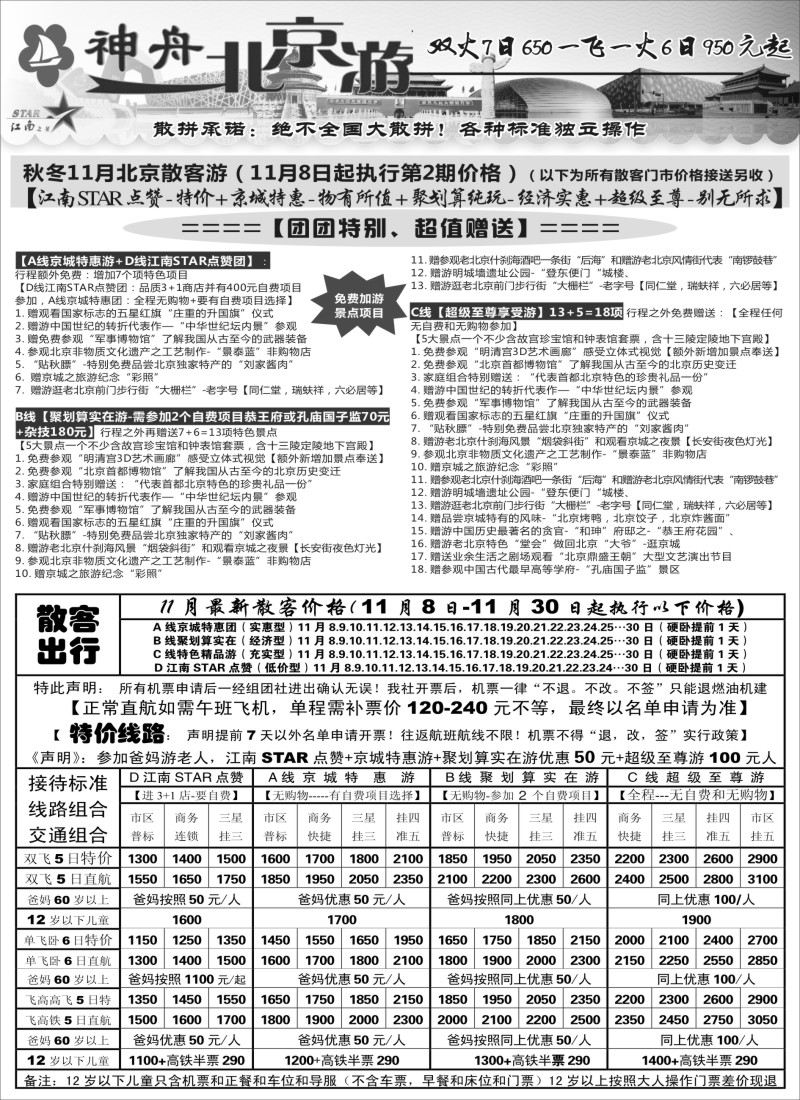 c008 神舟“北京游”11月中下旬最新散客特卖价格