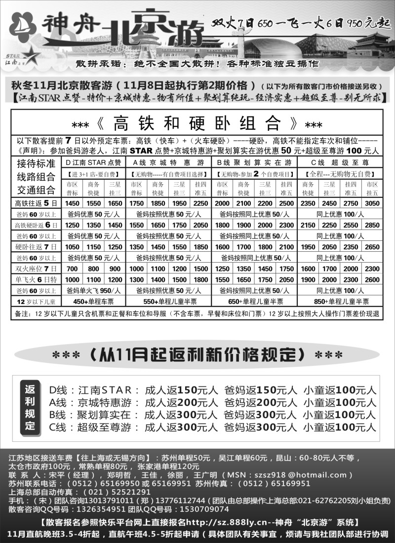 c009 神舟“北京游”11月中下旬最新散客特卖价格
