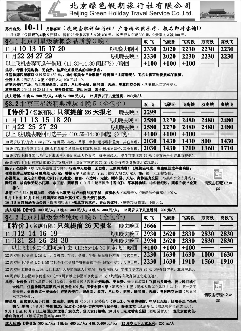 c010 北京绿色假期旅行社有限公司