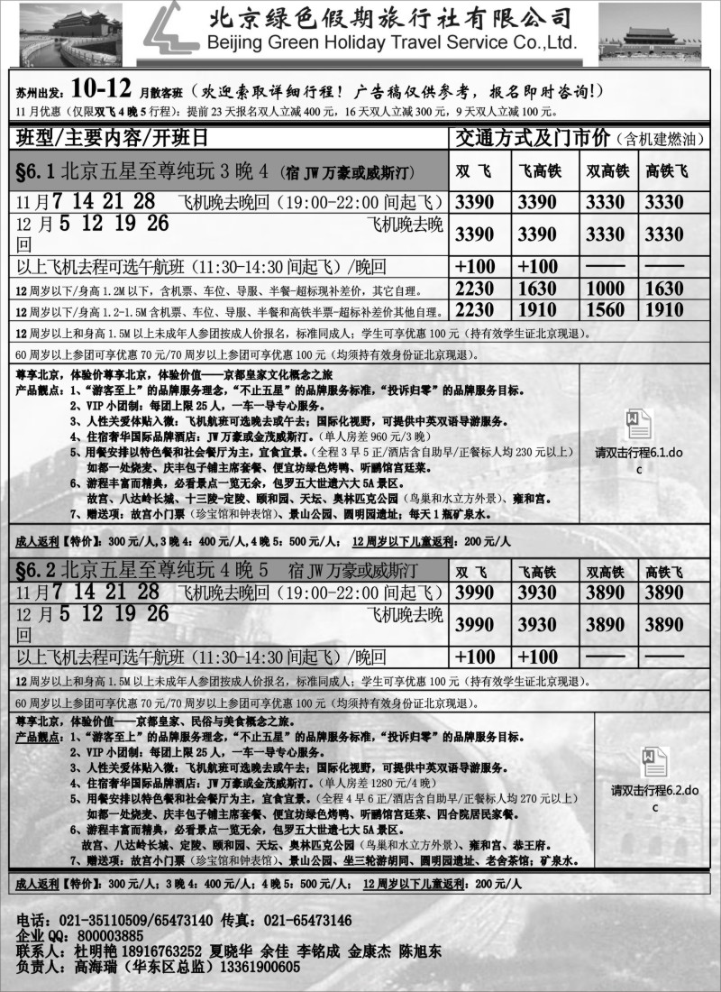 c011 北京绿色假期旅行社有限公司