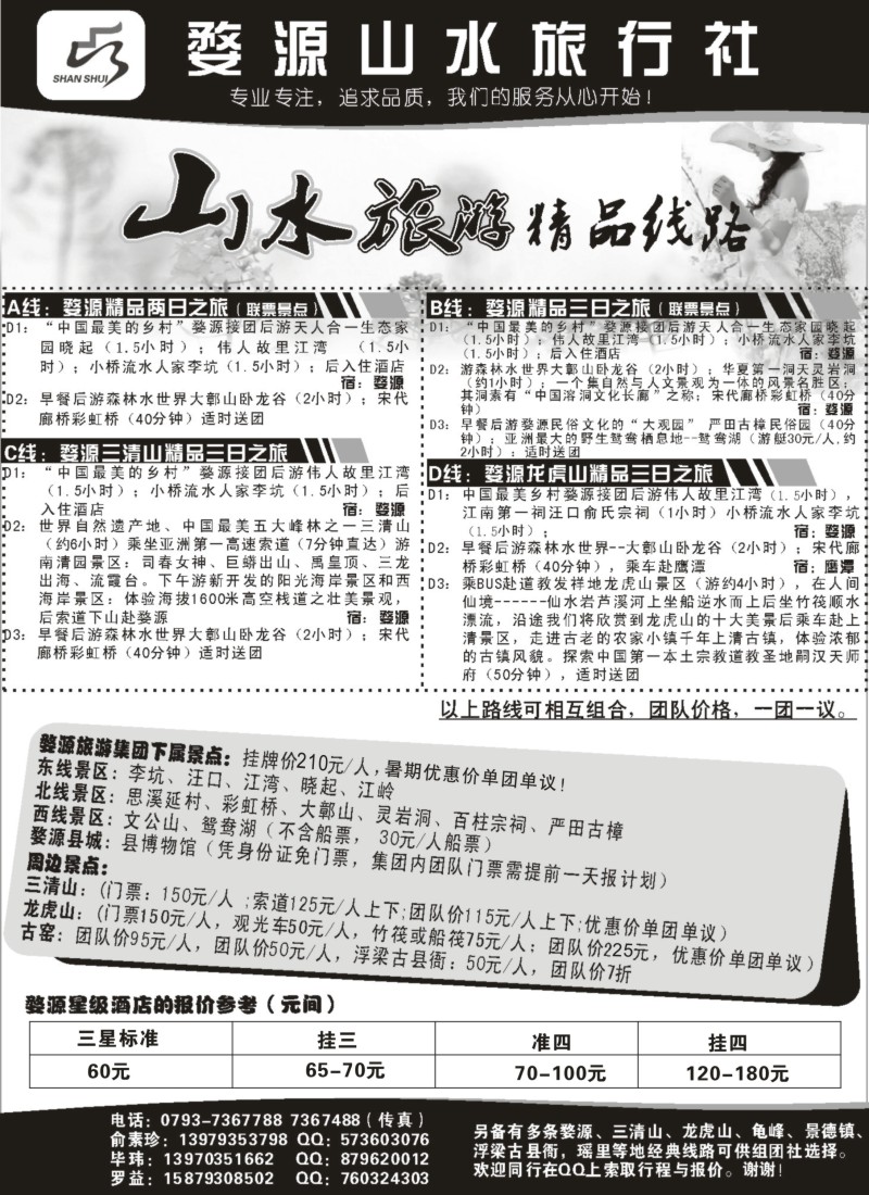 c003 婺源山水旅行社